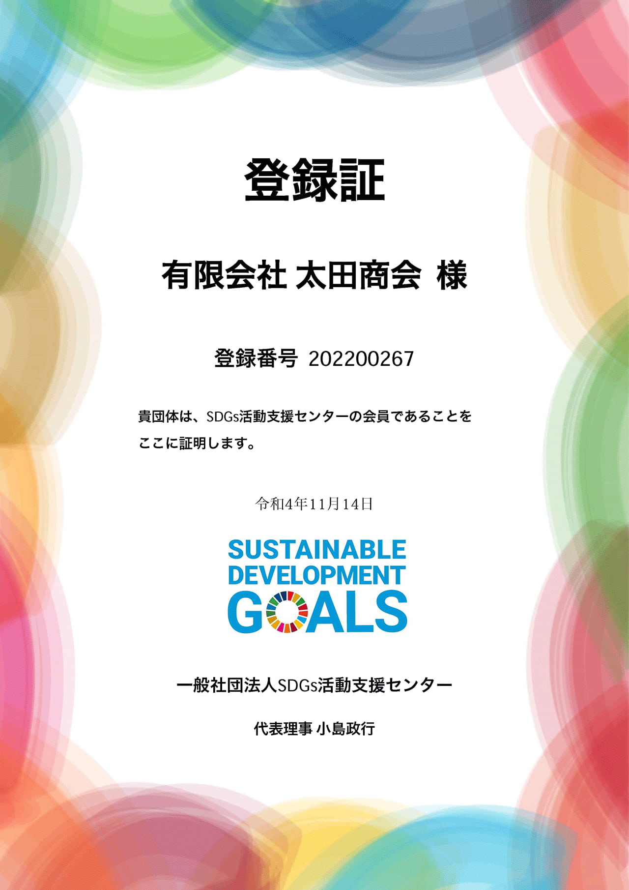 一般社団法人SDGs活動支援センターより発行された会員証明・登録証